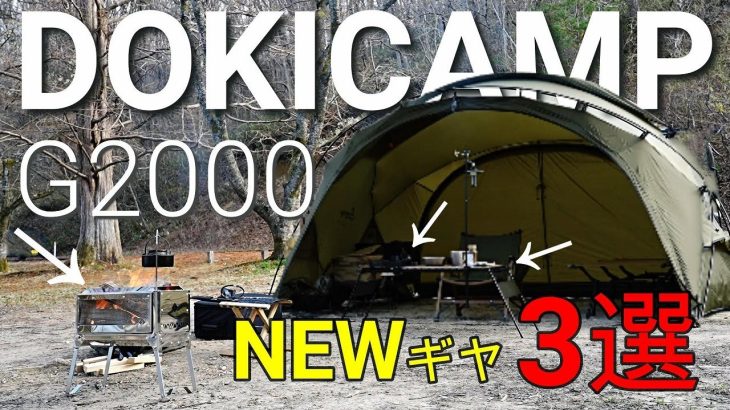 【最高や…】DOKICANP G2000と今年買った超オススメギヤをご紹介【韓国ギヤ】