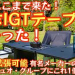 【全キャンパーにオススメ】レイアウトを自由自在に変えられる新作IGTテーブルが凄すぎた！これ一台でソロ〜ファミリーまで使える多機能ギア『EAT-BOX』徹底解説【キャンプ道具】【アウトドア】#502