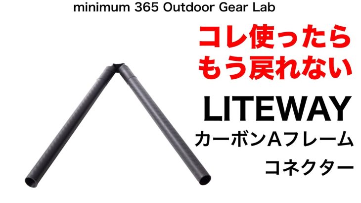 「キャンプ道具」コレを使えば別世界！ワンポールが劇的に広く使える！LITEWAYのカーボンAフレームコネクターが優秀！『ULキャンプ』『ソロキャンプ』でもワンポールテントを広く使える必須のキャンプギア