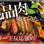 【SOTO#5】ひたすらキャンプ飯。肉と大自然のBGV (Back ground video)大自然の神秘の中でメイラード反応を加えた肉と野菜を食べた社会人のGood holiday!!