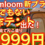 Soomloom新ブランド『deerest』最新テントがコスパヤバすぎたので紹介します！『このスペックで19999円は凄すぎ』嬉しい機能てんこ盛り『ガーデンテントRain Melodie』#503