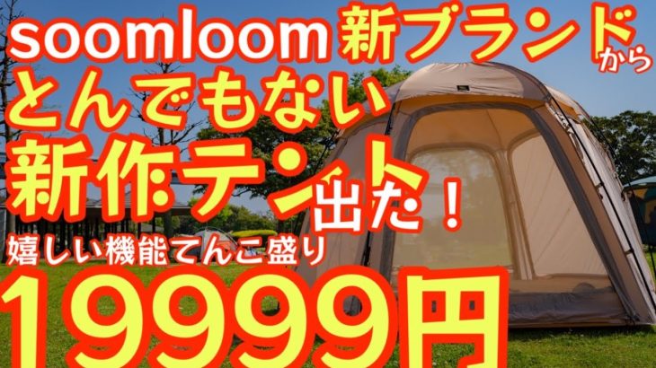 Soomloom新ブランド『deerest』最新テントがコスパヤバすぎたので紹介します！『このスペックで19999円は凄すぎ』嬉しい機能てんこ盛り『ガーデンテントRain Melodie』#503