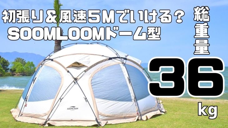 夏におすすめテント？Soomloom総重量３６kgのドーム型テントを初張りしてみた！風速５ｍでmimicoroの顔もテントも煽られる｜予習せず挑んだ結果は？コスパ最強？スームルームテントの紹介です♪