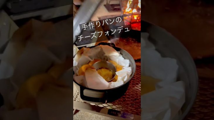 【手作りパン＆チーズフォンデュ】キャンプ飯/Staub/シェラカップフォンデュ/炭火オーブン/火傷注意 #camping