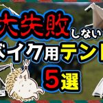 【バイクテント】１万円前後で選ぶ キャンプツーリング用コスパテント《積載 ツーリングバッグ ソロキャンプ コンパクト ポリエステル ナイロン TC テクニカルコットン》