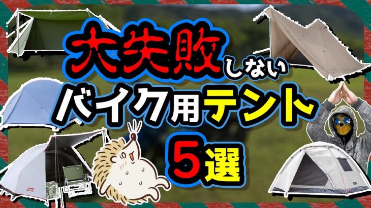 【バイクテント】１万円前後で選ぶ キャンプツーリング用コスパテント《積載 ツーリングバッグ ソロキャンプ コンパクト ポリエステル ナイロン TC テクニカルコットン》