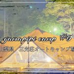 【夏キャンプ】家族キャンプにおすすめ！穴場的道志川沿いキャンプ場/夫婦キャンプ/山光荘オートキャンプ/スカイパイロットTC/雨キャンプ