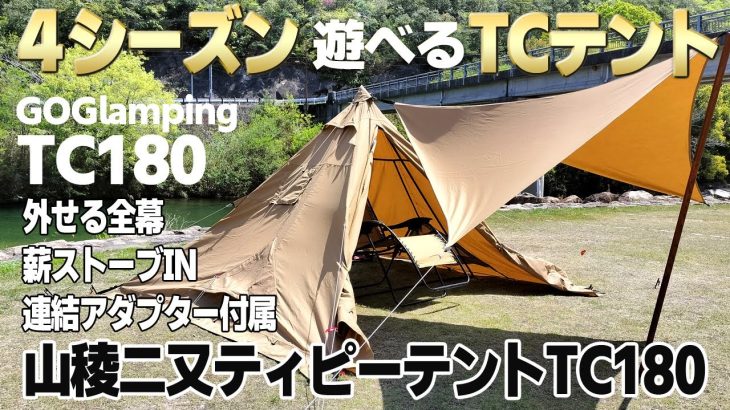 新幕TCテントの決定版！？ソロキャンプで薪ストーブもタープも使いたい人にピッタリなGOGlamping山稜二又ティピーテントTC180