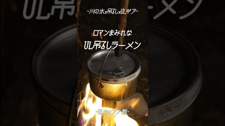 【ULキャンプ飯】川の水とULギアで吊るして作るロマンまみれなブッシュクラフトラーメン。bushcraft / Solo Camping