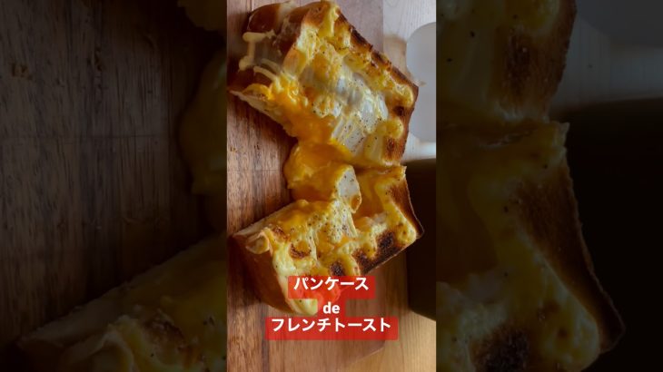 【ホットサンド】パンケースでフレンチトースト 簡単 レシピ  #エクスケーズ #camp #惣菜パン