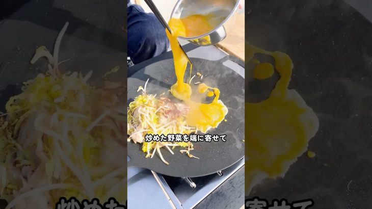 【キャンプ飯】人気のマルチグリドルで豚平焼き♪ #shorts #レシピ #キャンプ #キャンプ飯 #マルチグリドル #とん平焼き #サンデーマウンテン