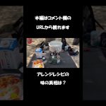 ラーツー！チキンラーメンをこんな作り方する？絶品か？ゲテモノ料理？アレンジレシピ？#shorts#デイキャンプ#ラーツー