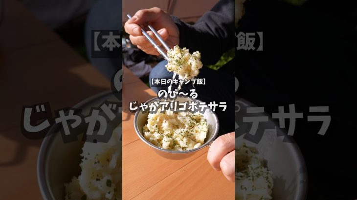 【キャンプ飯 】のび〜るじゃがアリゴポテサラ #shorts