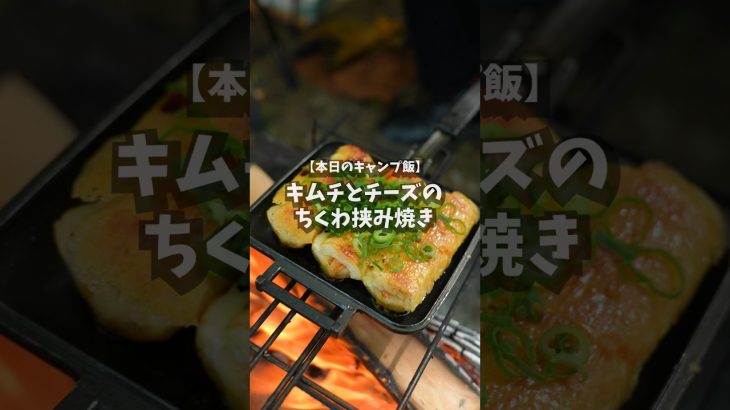 【キャンプ飯】キムチとチーズのちくわ挟み焼き #shorts