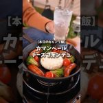 【キャンプ飯】カマンベールチーズフォンデュ #shorts