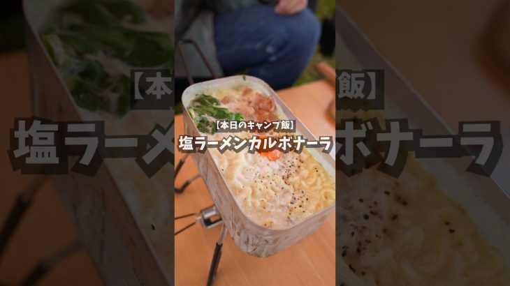 【キャンプ飯】塩ラーメンカルボナーラ #shorts