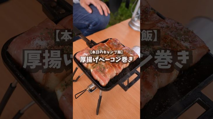 【キャンプ飯】厚揚げベーコン巻き #shorts