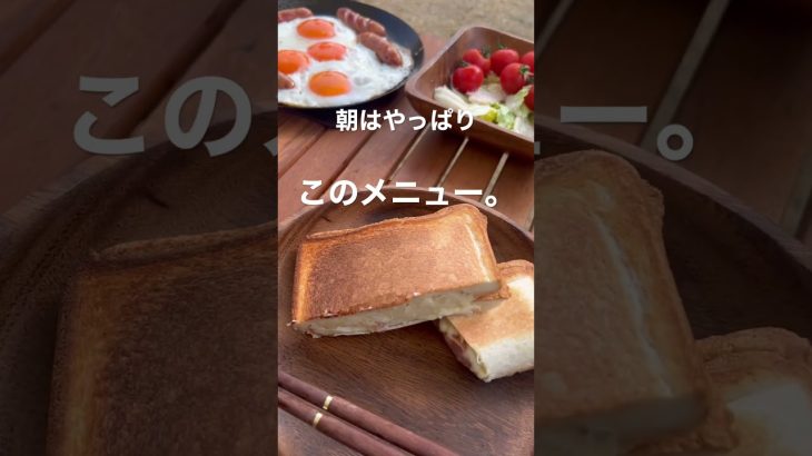 定番朝ご飯♪『夫婦キャンプ未公開シーン』#shorts