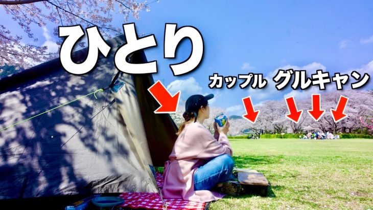 【徒歩キャンプ女子】贅沢すぎるこの景色！初心者にもおすすめの交通機関で行ける桜満開お花見デイキャンプ！/上大島キャンプ場