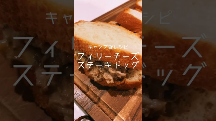 [キャンプ飯]フィリーチーズステーキドッグ #キャンプ飯 #キャンプめし #飯テロ #飯動画 #簡単レシピ