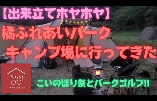 【出来立てホヤホヤ】橘ふれあいパークキャンプ場に行ってきた　#橘ふれあいパークキャンプ場　＃うちの〇〇 #キャンプ #アウトドア
