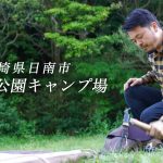 【宮崎無料キャンプ場】海と山が両方楽しめる日南猪崎鼻キャンプ場/いざきばな/トイレあり/おすすめ