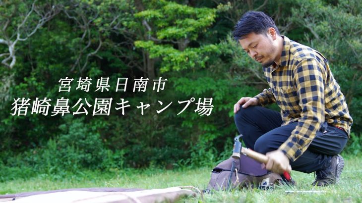 【宮崎無料キャンプ場】海と山が両方楽しめる日南猪崎鼻キャンプ場/いざきばな/トイレあり/おすすめ