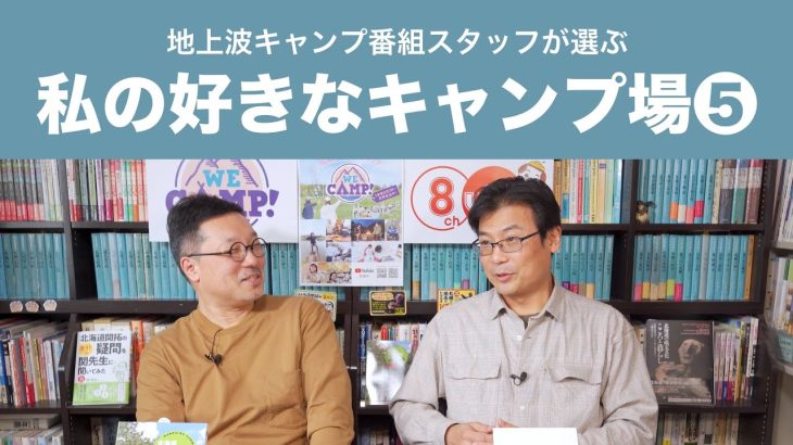 キャンプ番組スタッフがおススメ！「私の好きなキャンプ場」❺