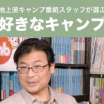 キャンプ番組スタッフがおススメ！「私の好きなキャンプ場」❻