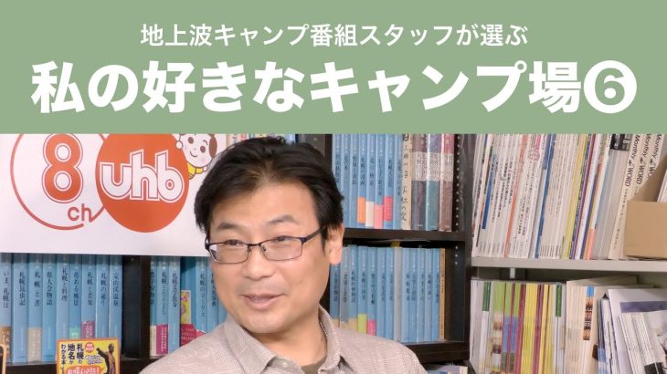 キャンプ番組スタッフがおススメ！「私の好きなキャンプ場」❻