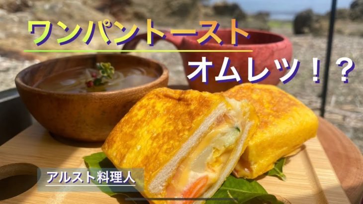 【ソロキャンプ料理】キャンプの朝は簡単ワンパントースト‼︎
