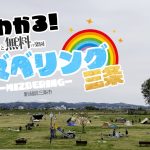 紹介！無料！予約不要！ミズベリング三条【キャンプ場】新潟県三条市