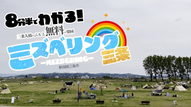 紹介！無料！予約不要！ミズベリング三条【キャンプ場】新潟県三条市