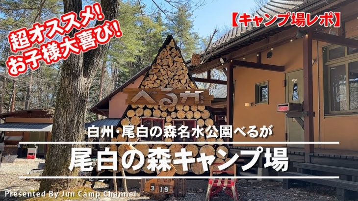 超オススメ！お子様大喜び！白州・尾白の森名水公園べるが　尾白の森キャンプ場【キャンプ場レポ】