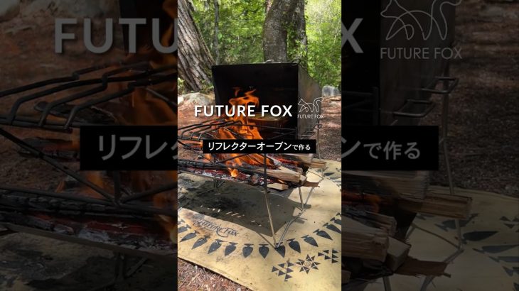 キャンプでオーブン料理が可能に！リフレクターオーブンの詳細はコメント欄で🦊