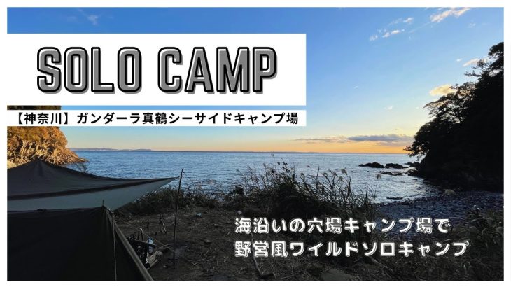 【ガンダーラ真鶴シーサイドキャンプ場】海辺のキャンプ場で野営風ソロキャンプ
