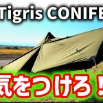 ワンティグリス人気テント！コニファー利点・注意点・購入レビュー！