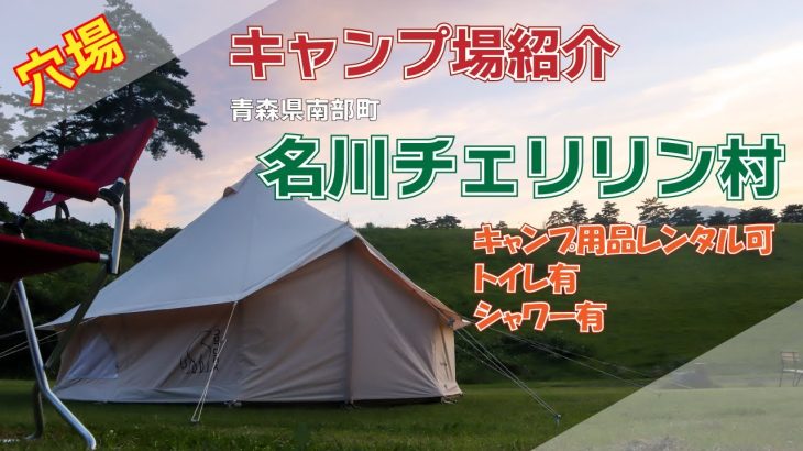 【青森県南部町】おすすめのキャンプ場を紹介【名川チェリリン村】
