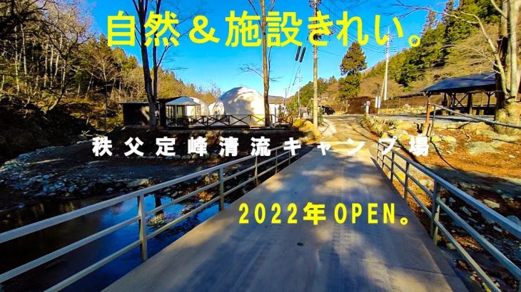 【秩父定峰清流キャンプ場(ご紹介)】秩父に新しいキャンプ場ができました。あまり知られていない穴場キャンプ場［埼玉県］