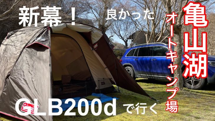 おすすめキャンプ場。亀山湖オートキャンプ場
