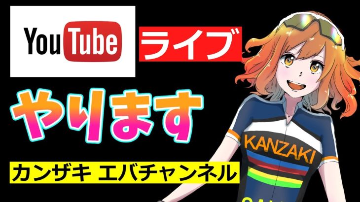 ライブ配信予告 自転車キャンプ。おすすめバイクやパーツ。キャンプ場での過ごし方など。スタッフの体験レポートや質問。【カンザキ/エバチャンネル】