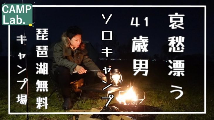 【ソロキャンプ】関西で人気の無料キャンプ場で哀愁漂わせてきました⛺️ココはオススメしたいキャンプ地！