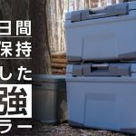 【シマノ最新 】クーラーボックスが進化⛄️保冷力最強！夏のおすすめキャンプ道具