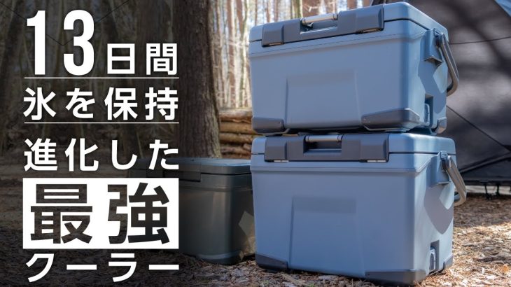 【シマノ最新 】クーラーボックスが進化⛄️保冷力最強！夏のおすすめキャンプ道具