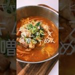 [キャンプ飯]キムチーズ味噌らーめん # #キャンプ飯 #キャンプめし #飯テロ #飯動画 #簡単レシピ