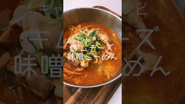 [キャンプ飯]キムチーズ味噌らーめん # #キャンプ飯 #キャンプめし #飯テロ #飯動画 #簡単レシピ