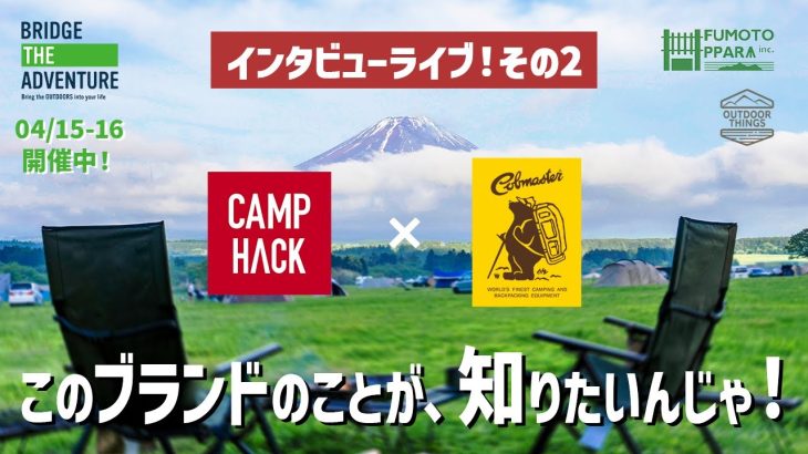 【コブマスター】イギリス発の遊びの達人【コブベア」って？おすすめアイテムも聞いてみた！