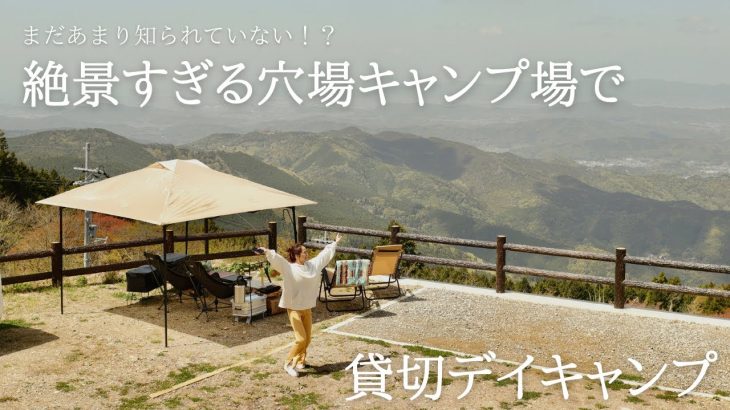 【夫婦キャンプ】絶景すぎる穴場キャンプ場で貸切デイキャンプ｜キャンプ初心者におすすめのワンタッチタープ紹介｜生石高原キャンプ場