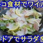 コストコ食材でワイルドにアウトドアでサラダを作る