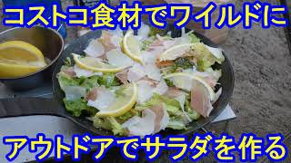 コストコ食材でワイルドにアウトドアでサラダを作る